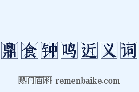 鼎食钟鸣近义词是什么意思的图片